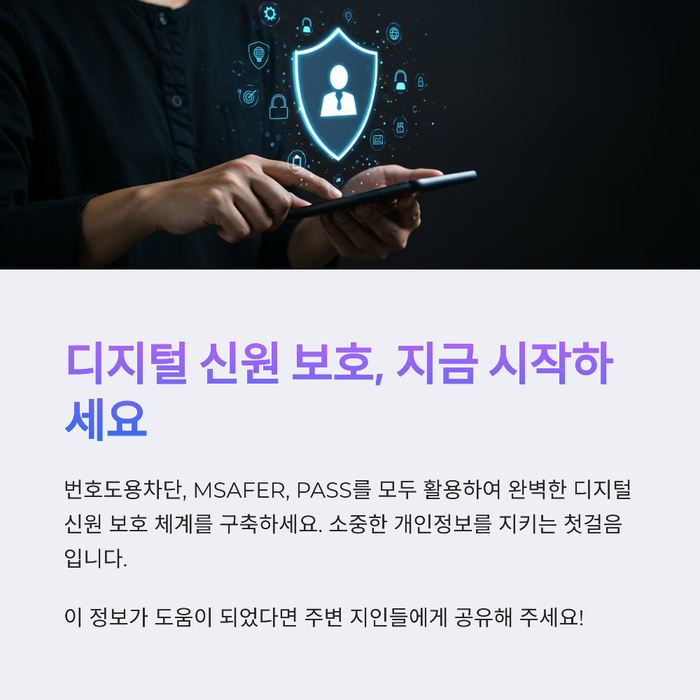 번호도용차단 서비스와 MSAFER, PASS 명의도용 방지 서비스 비교 및 활용 가이드