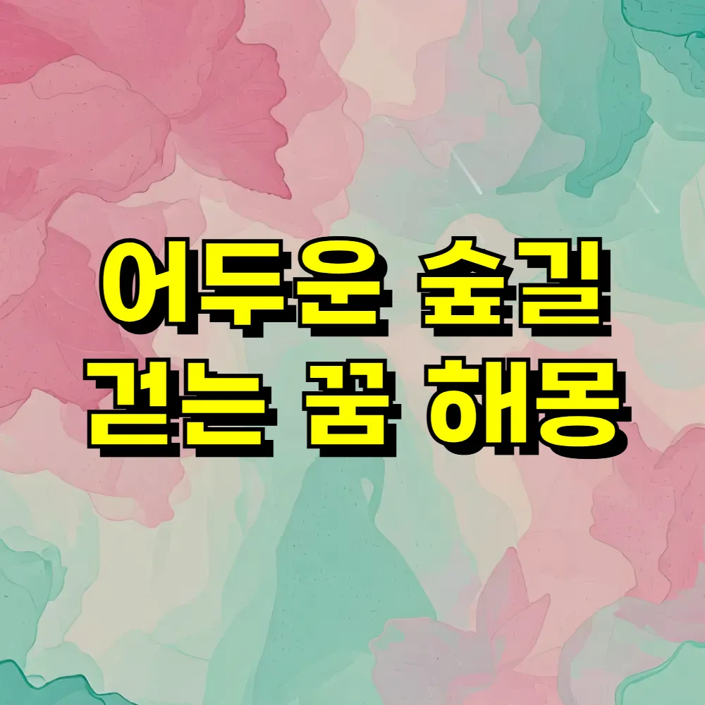 어두운 숲길 걷는 꿈 해몽