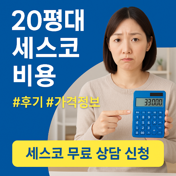 세스코 20평대 가정집 비용