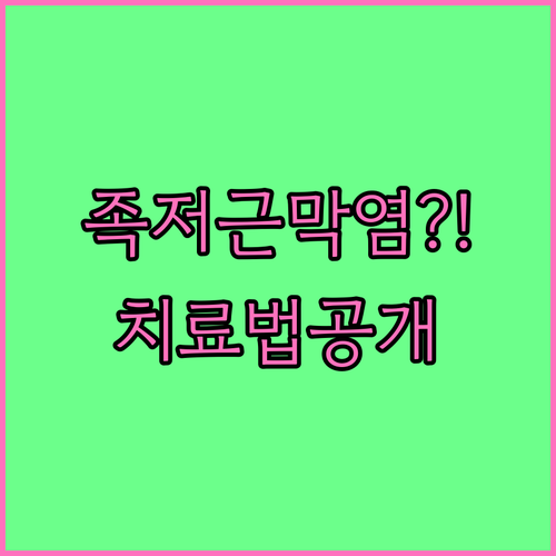 족저근막염 원인과 증상 정형외과 재활..