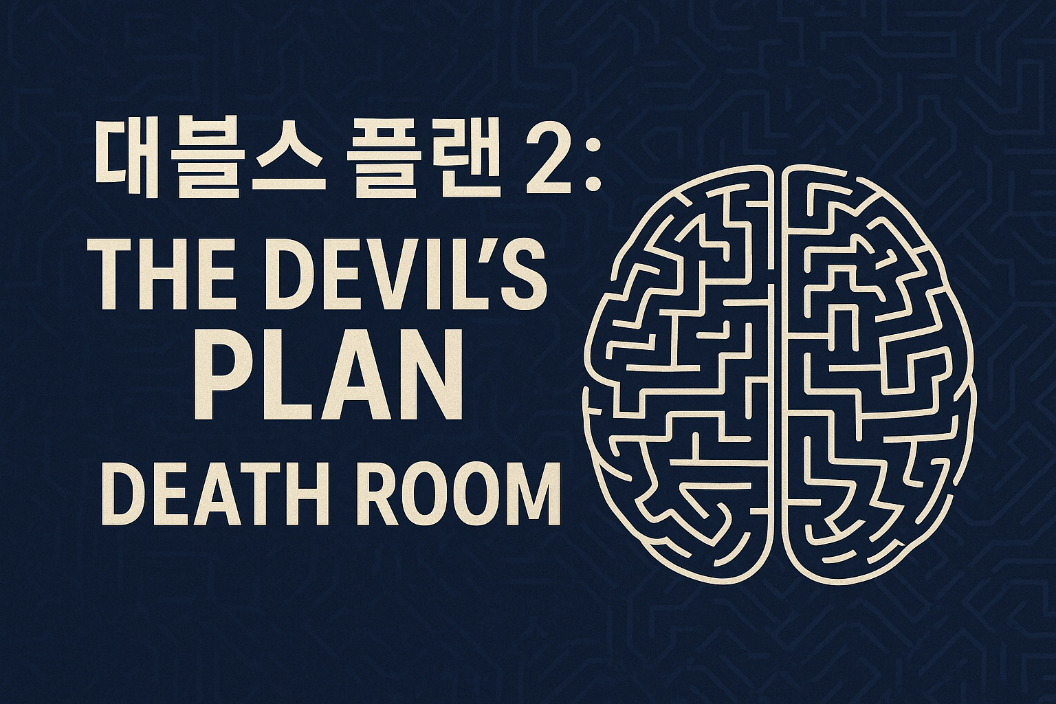 데블스 플랜2