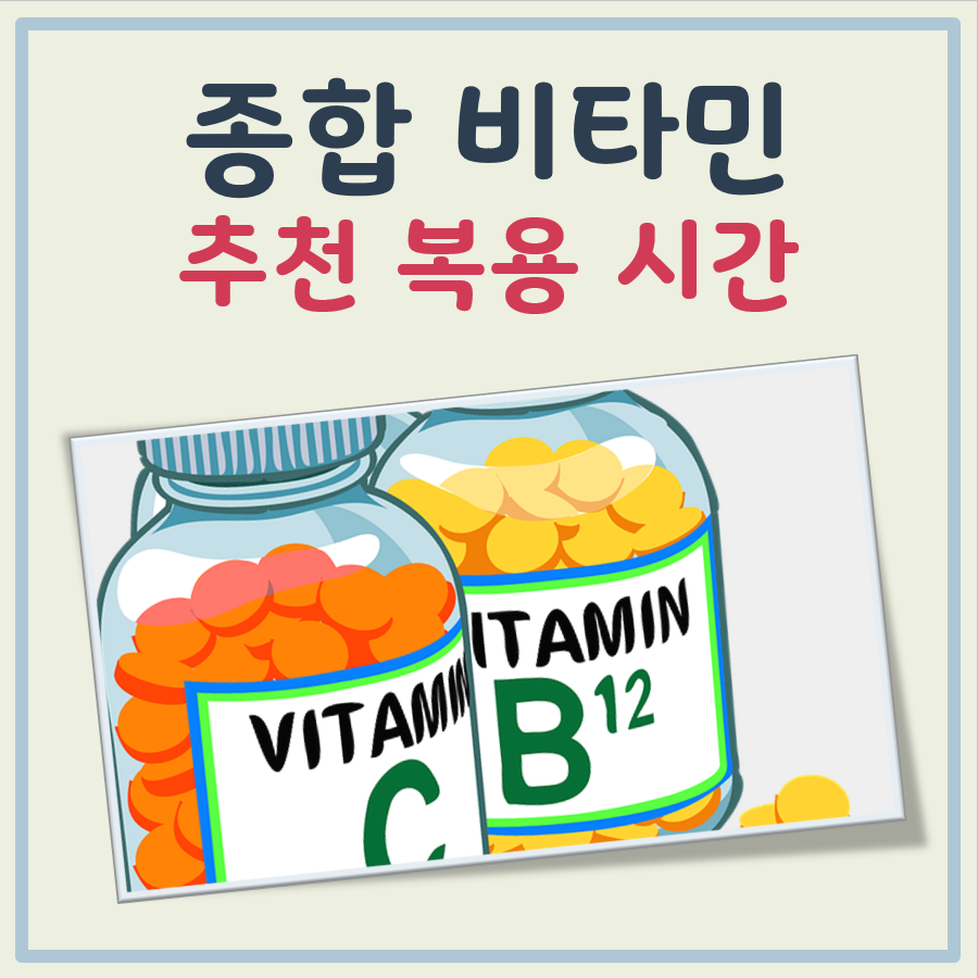 종합비타민 복용시간