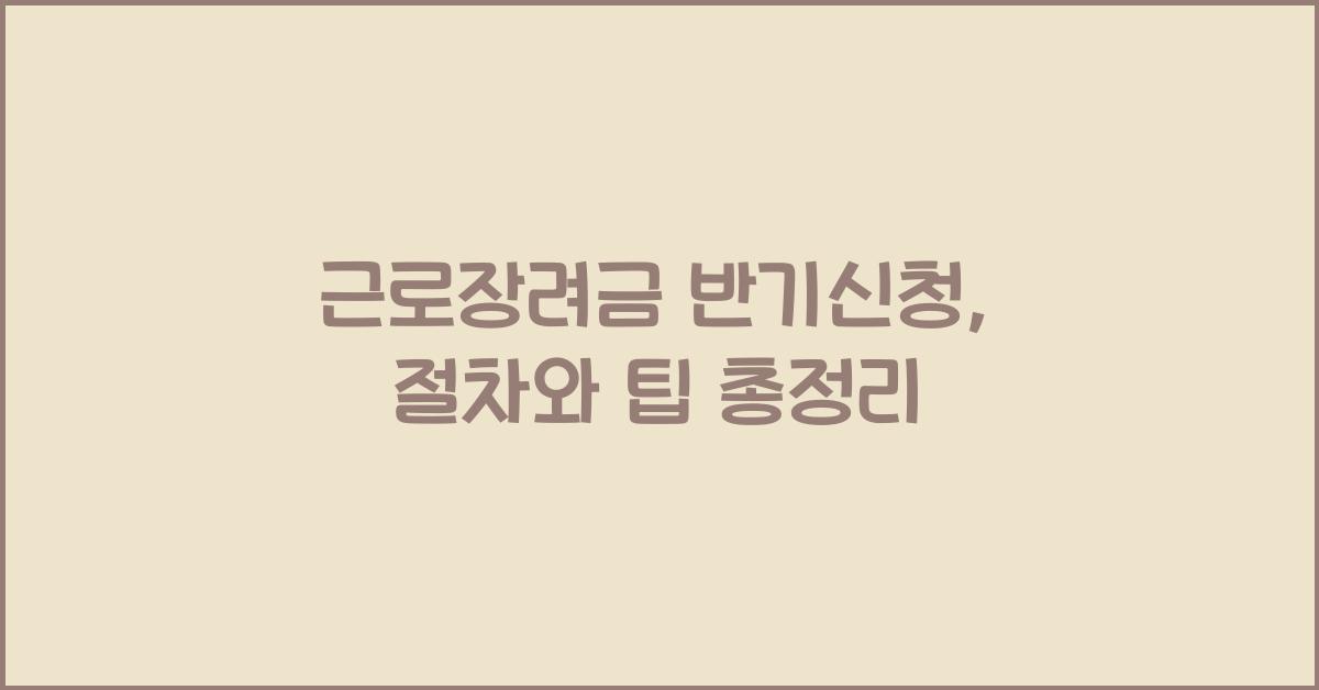 근로장려금 반기신청