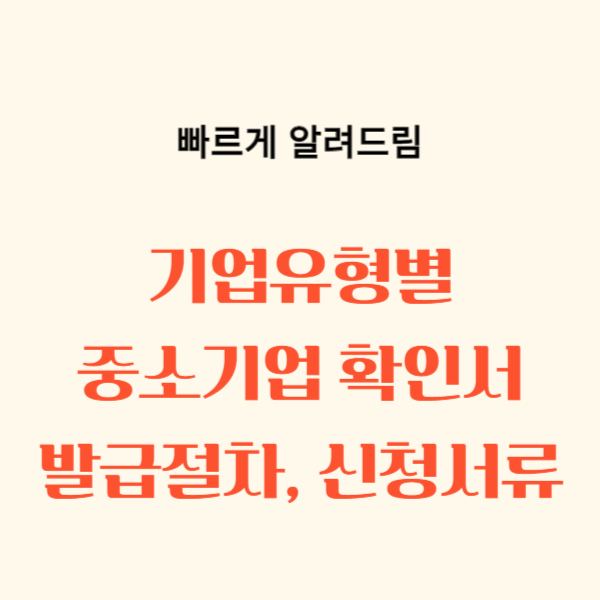 중소기업 확인서, 소상공인 확인서, 발급 절차, 방법, 자료 제출