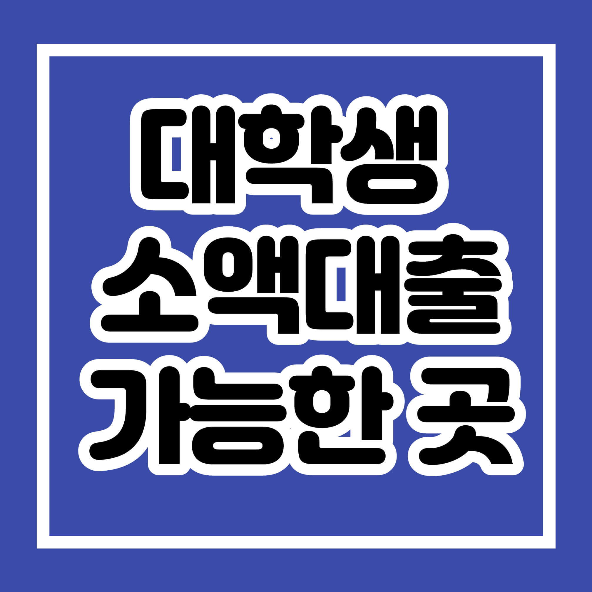 대학생소액대출 가능한곳