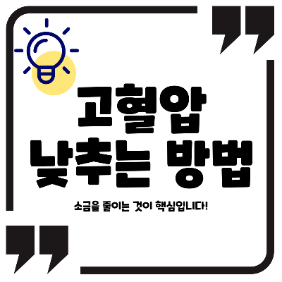 고혈압 낮추는 방법