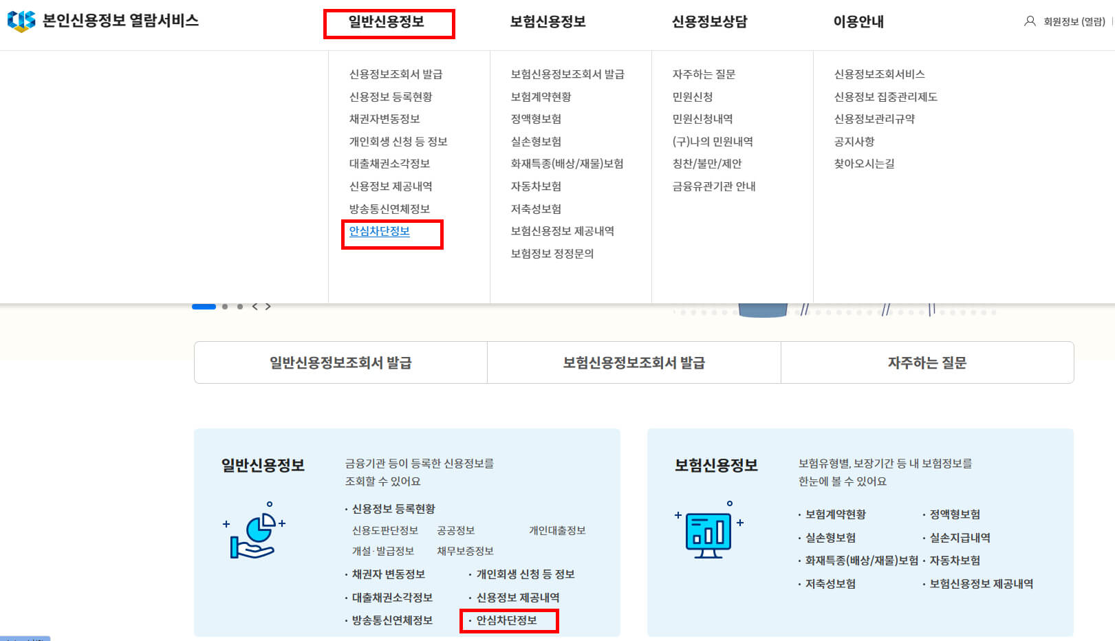 한국신용정보원 홈페이지&gt;일반신용정보&gt;안심차단정보
