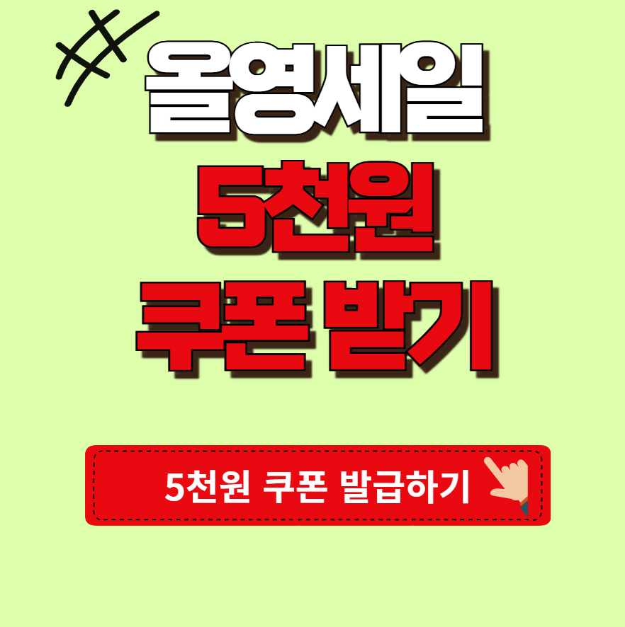 올리브영 세일 품목 쿠폰