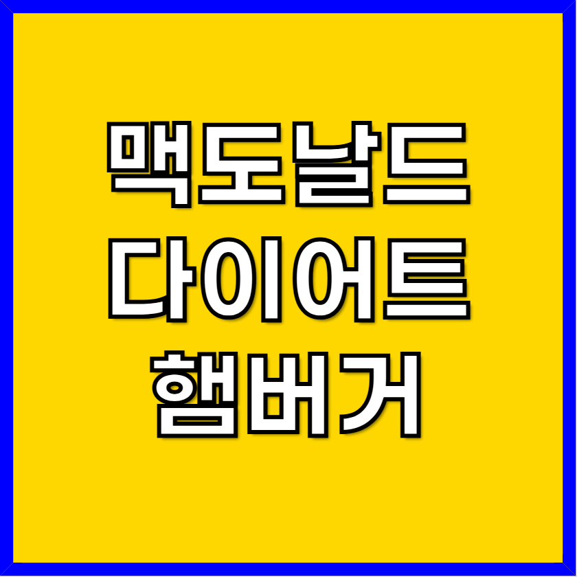 맥도날드 다이어트 햄버거