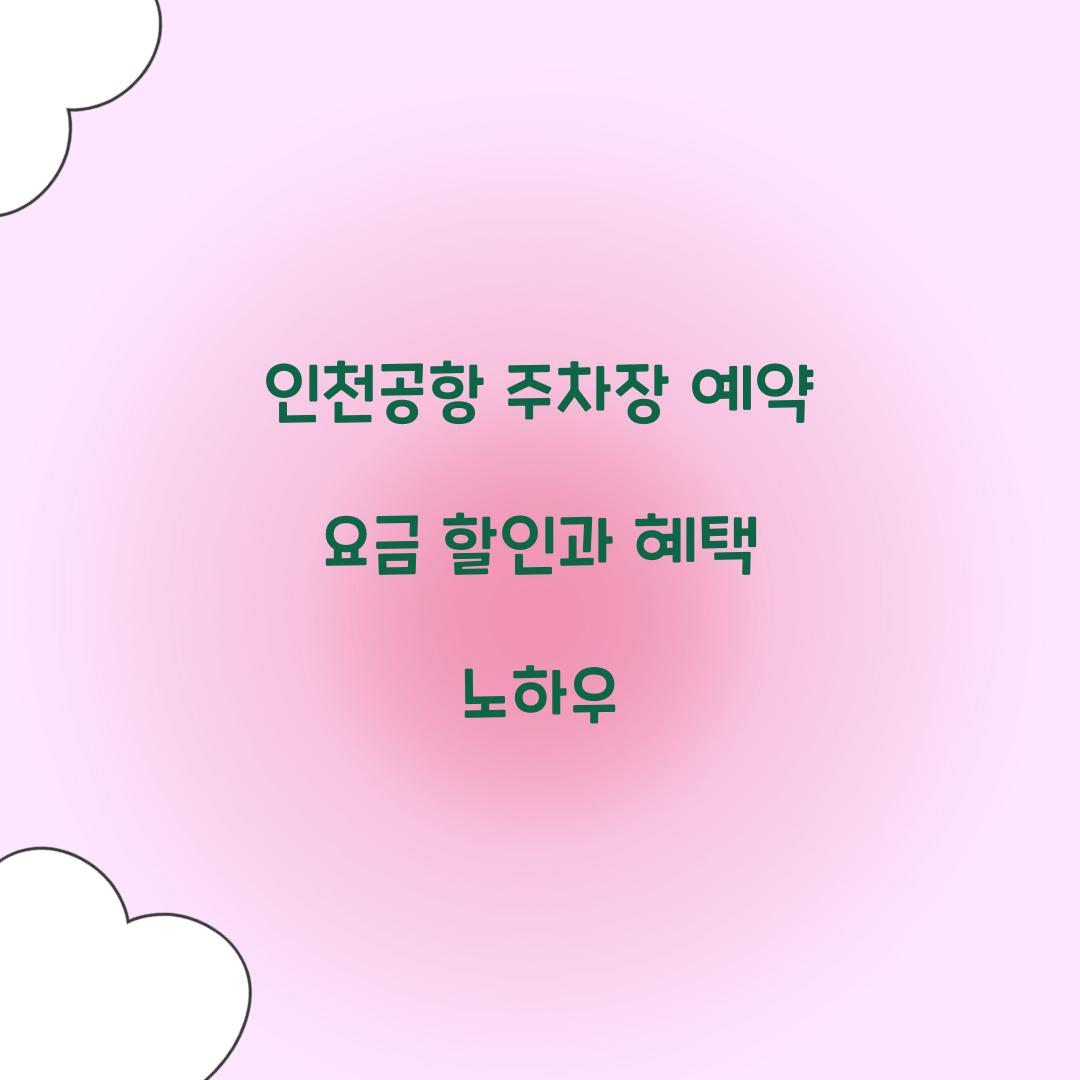 인천공항 주차장 예약