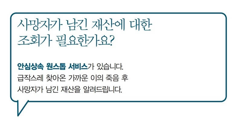 안심상속 원스톱 서비스 신청 필요 서류 및 신청 방법