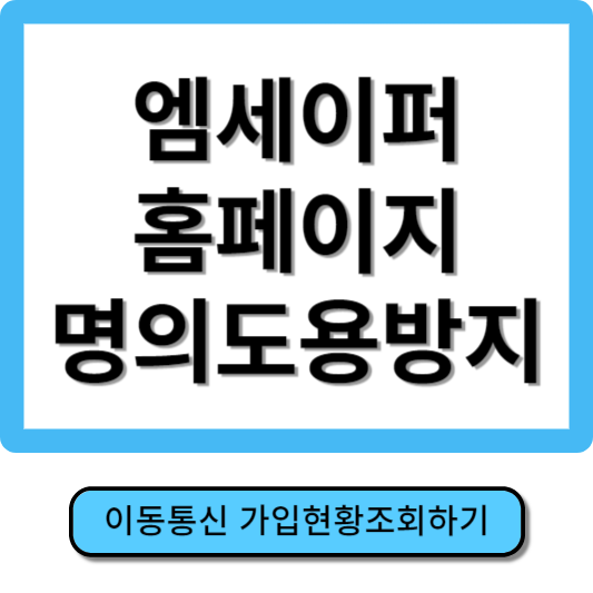 엠세이퍼 홈페이지
