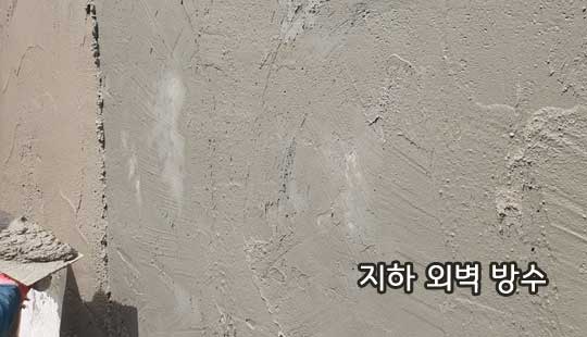 지하-외벽방수