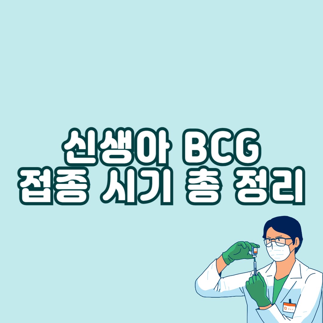 신생아 BCG 접종 시기 및 병원