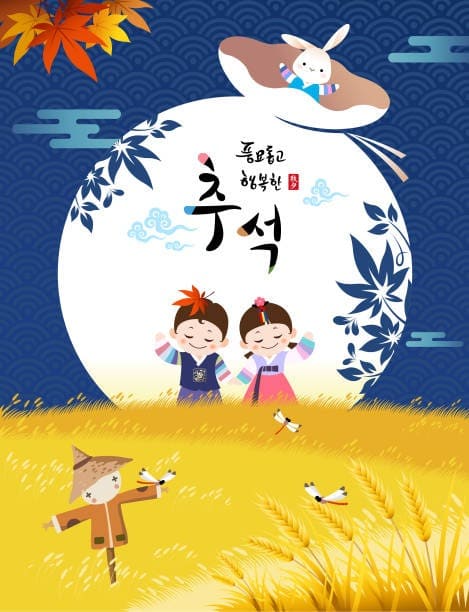 풍요롭고 행복한 추석