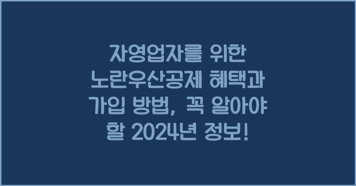 자영업자를 위한 노란우산공제 혜택과 가입 방법