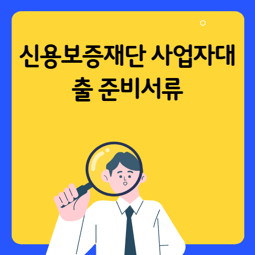 신용보증재단 사업자대출 서류