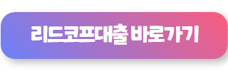 대부 업체 대출 리드코프