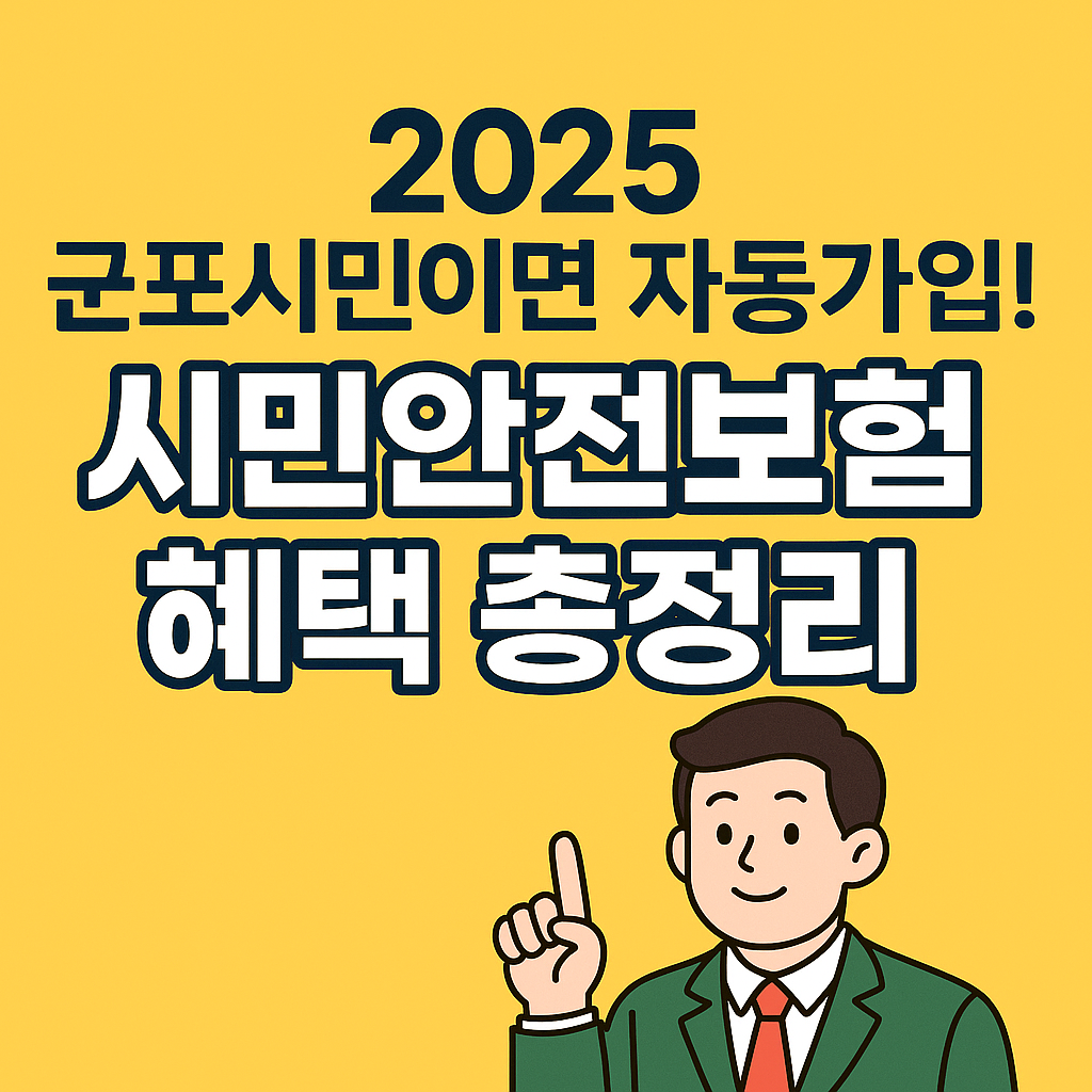 군포시민이면 자동가입! 2025 시민안전보험 혜택 총정리