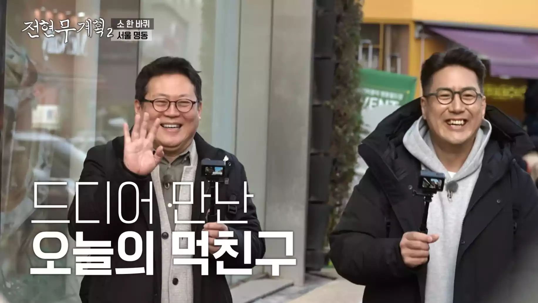 김경일 박사와 장동선 교수