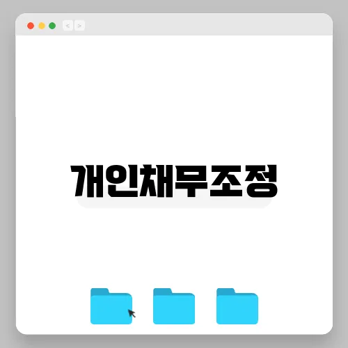 개인채무조정