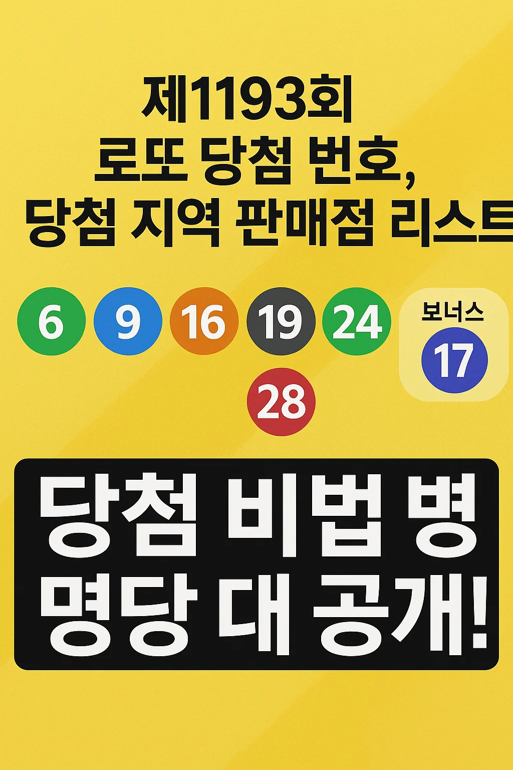 제1193회 로또 당첨 번호, 당첨 지역 판매점 리스트, 전국 로또 명당 총정리