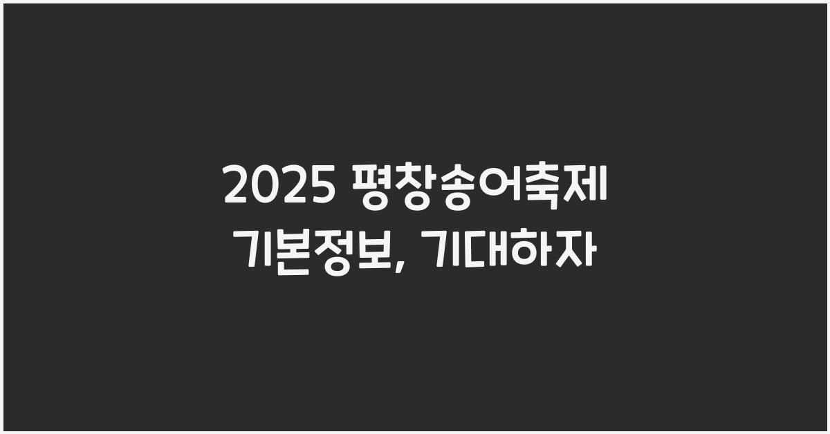 2025 평창송어축제 기본정보