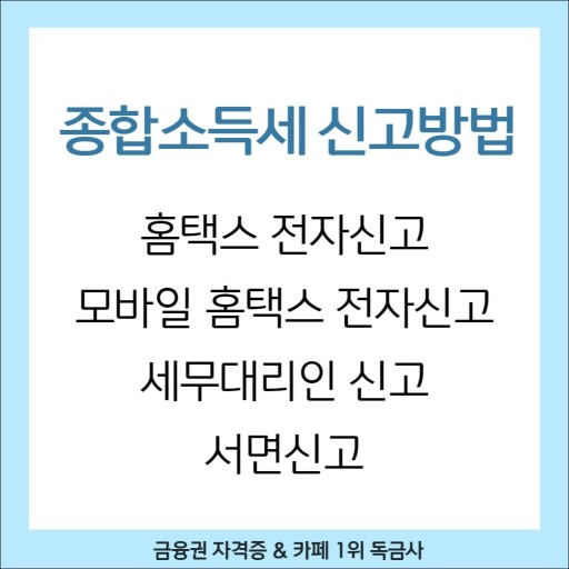 종합소득세