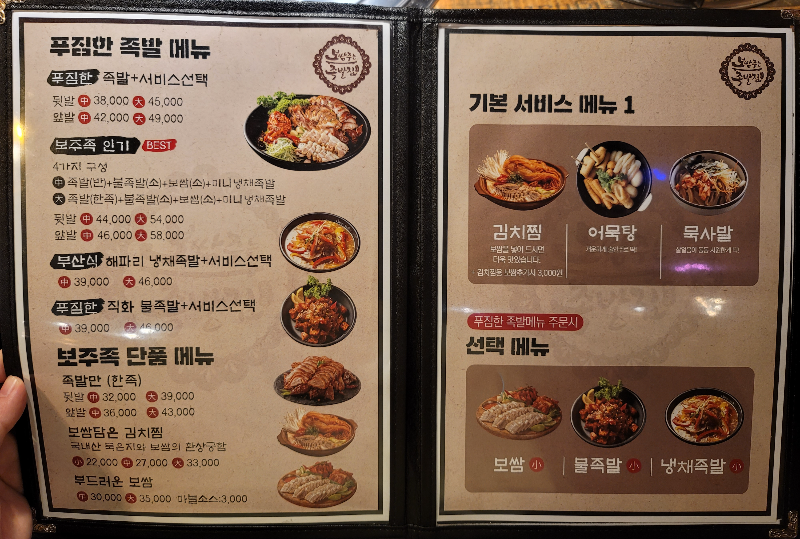 보쌈주는족발집 메뉴판