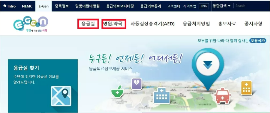 응급의료포털 E-Gen
