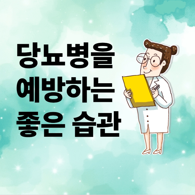 당뇨병예방