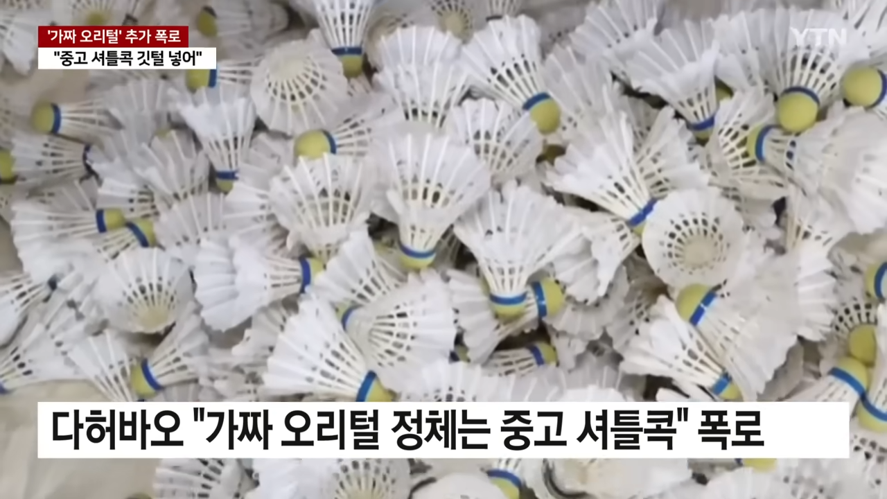 중국산 패딩 충격 진실 가짜 오리털 제조 영상 중고 셔틀콕