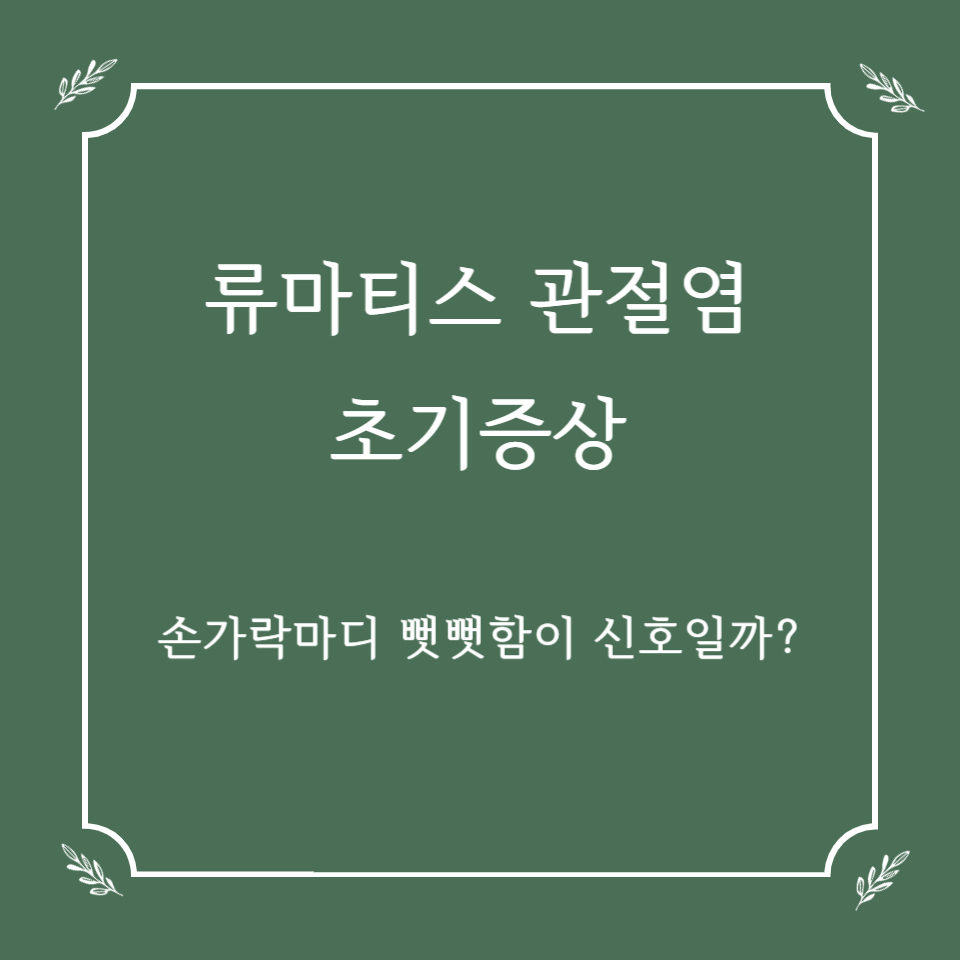 류마티스 관절염 초기증상, 손가락 마디 뻣뻣함이 신호일까?