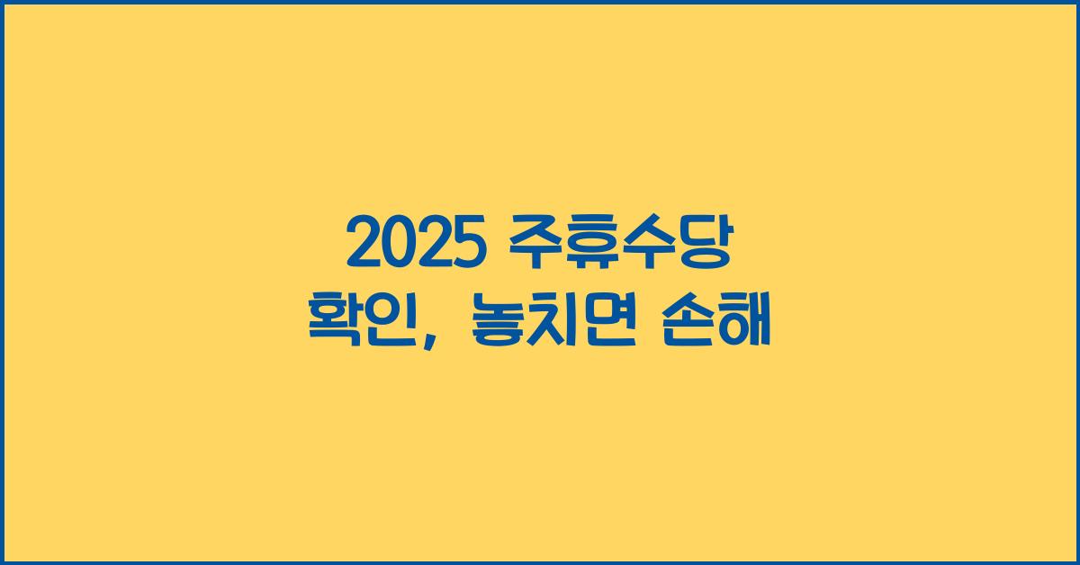 2025 주휴수당 확인