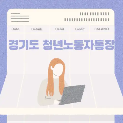 경기도 청년노동자통장