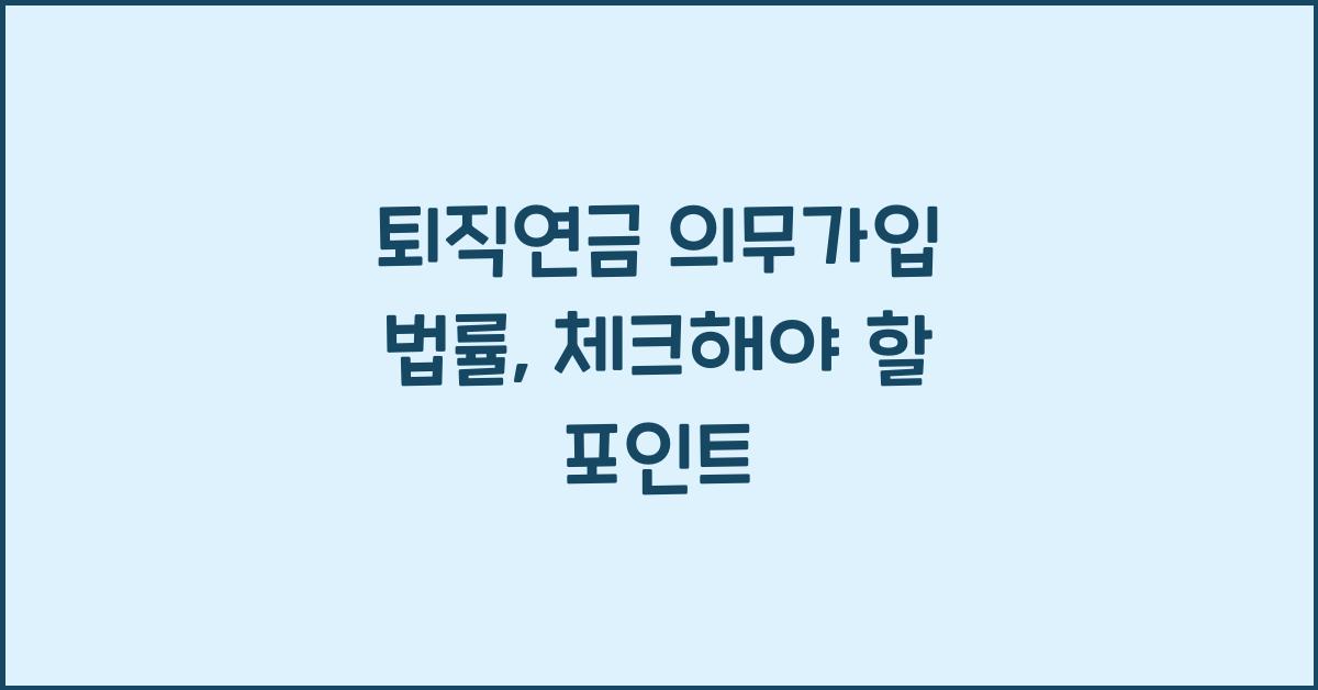 퇴직연금 의무가입 법률