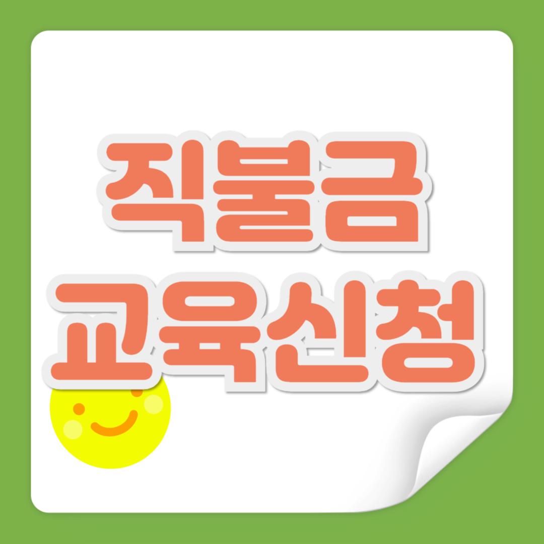 직불금 교육 신청 관련 사진