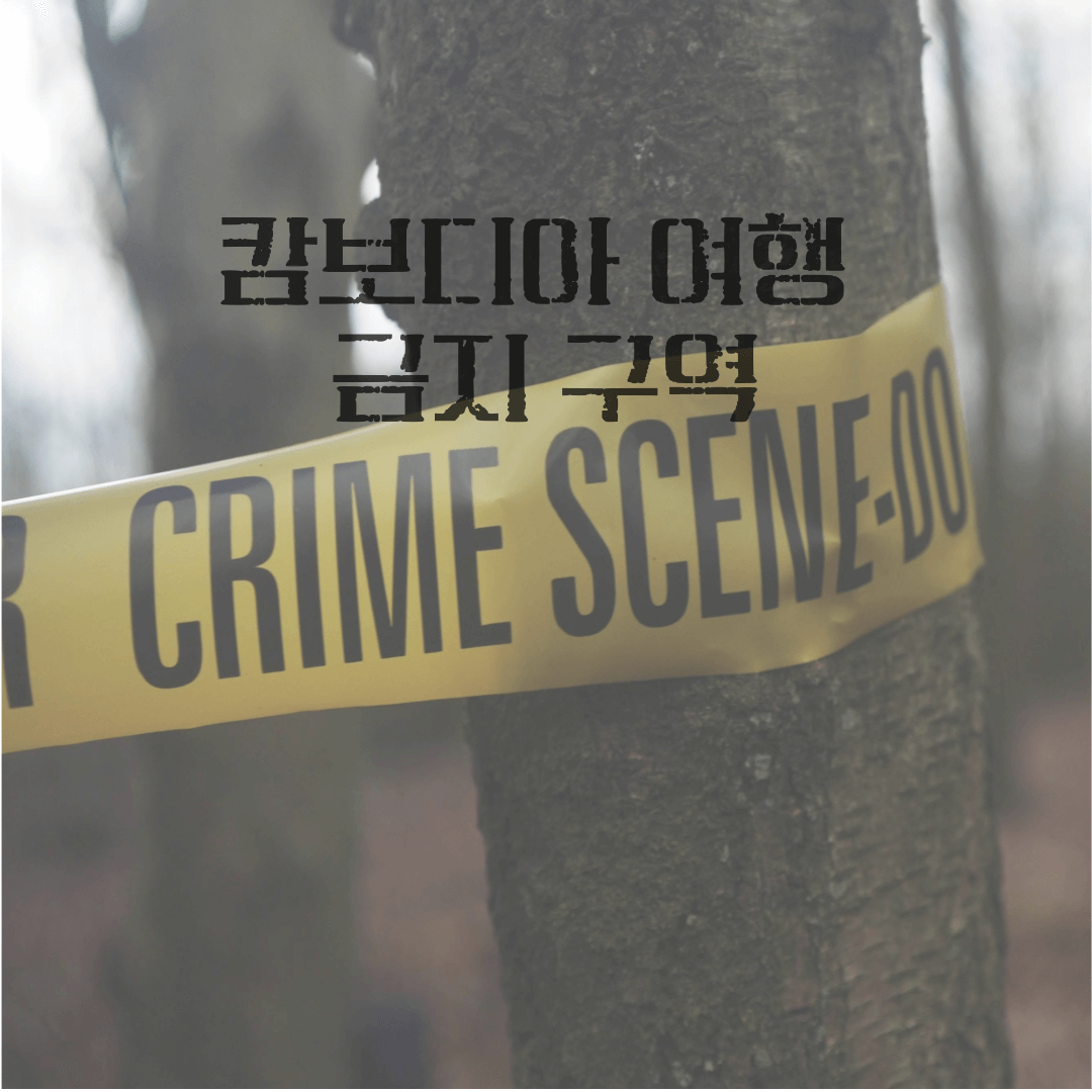 캄보디아-여행-금지-구역