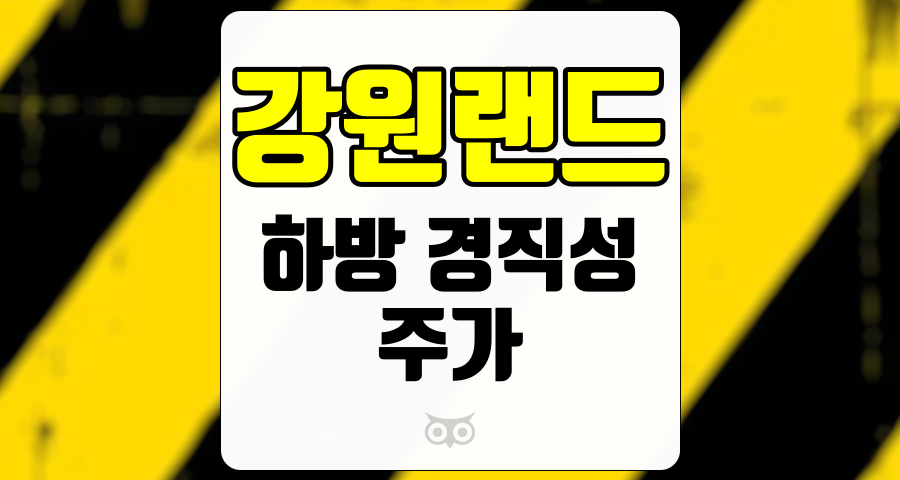 강원랜드, 안정적인 수익 구조와 향후 성장 가능성