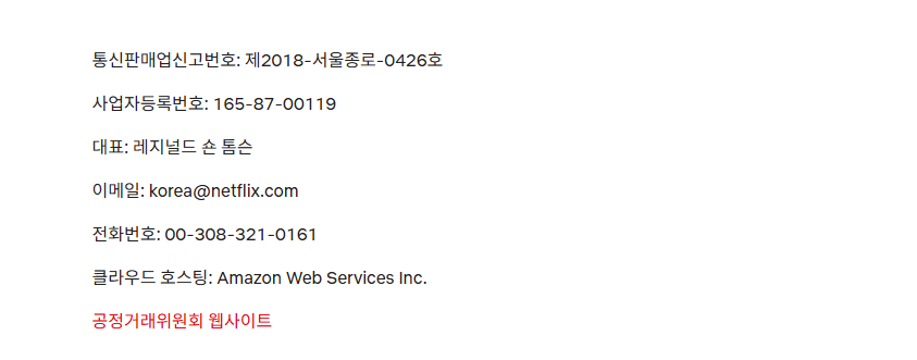 넷플릭스 고객센터 전화번호