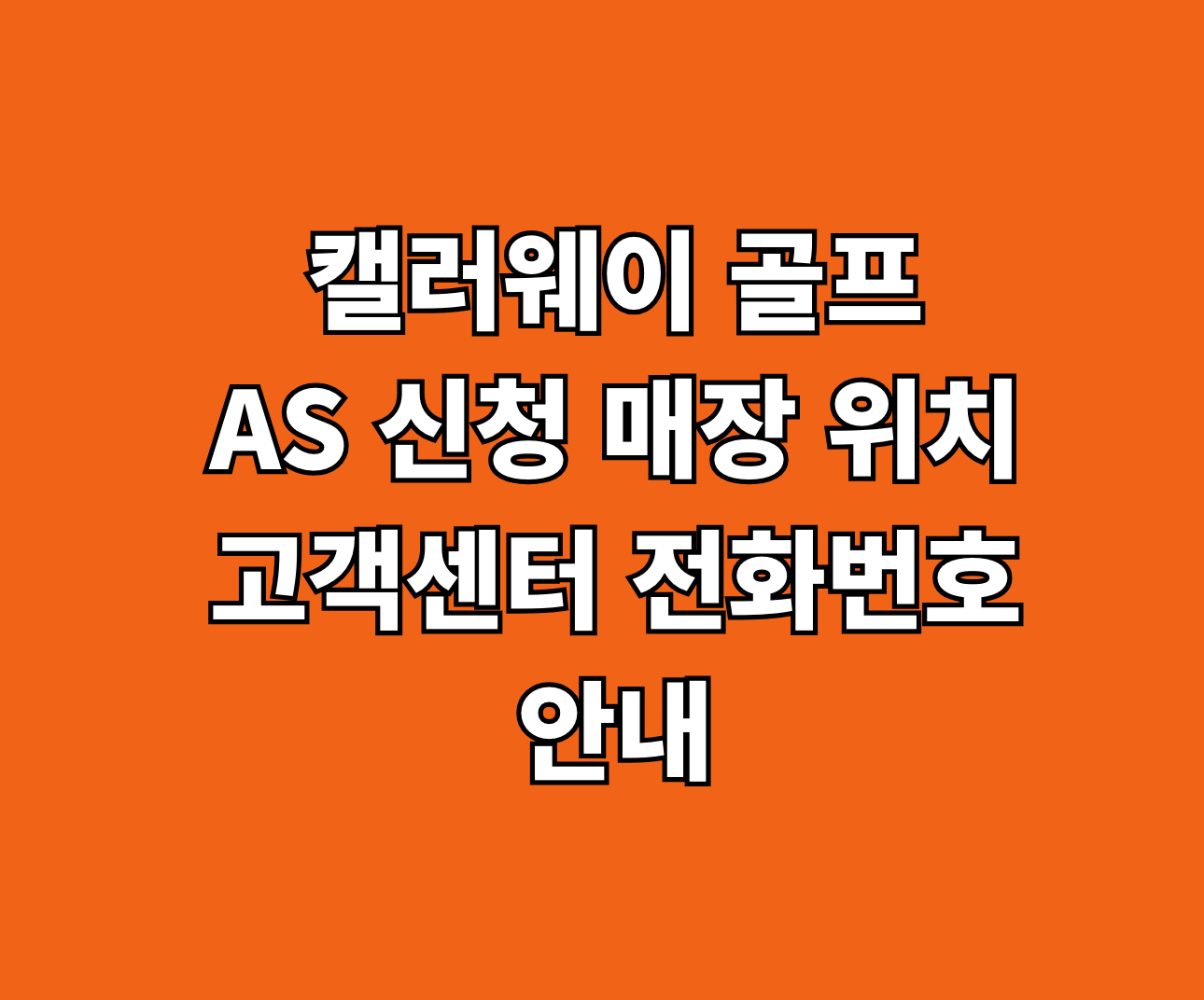 캘러웨이 골프 AS 썸네일