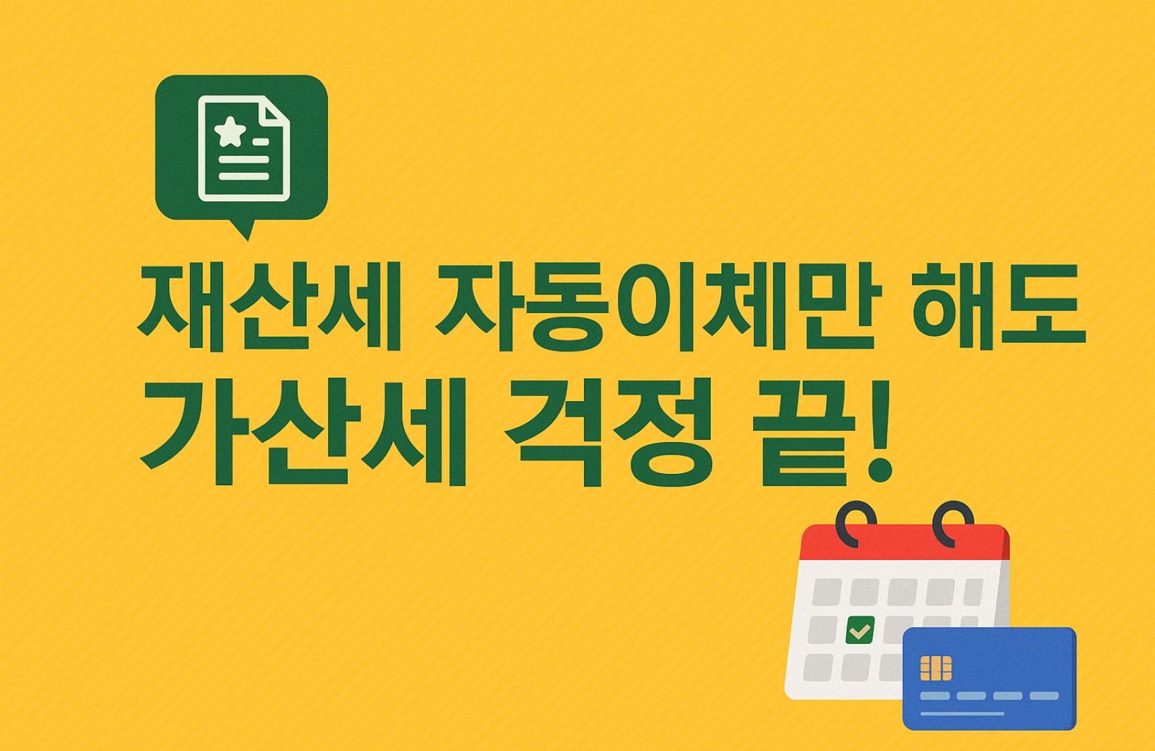 지방세 자동이체