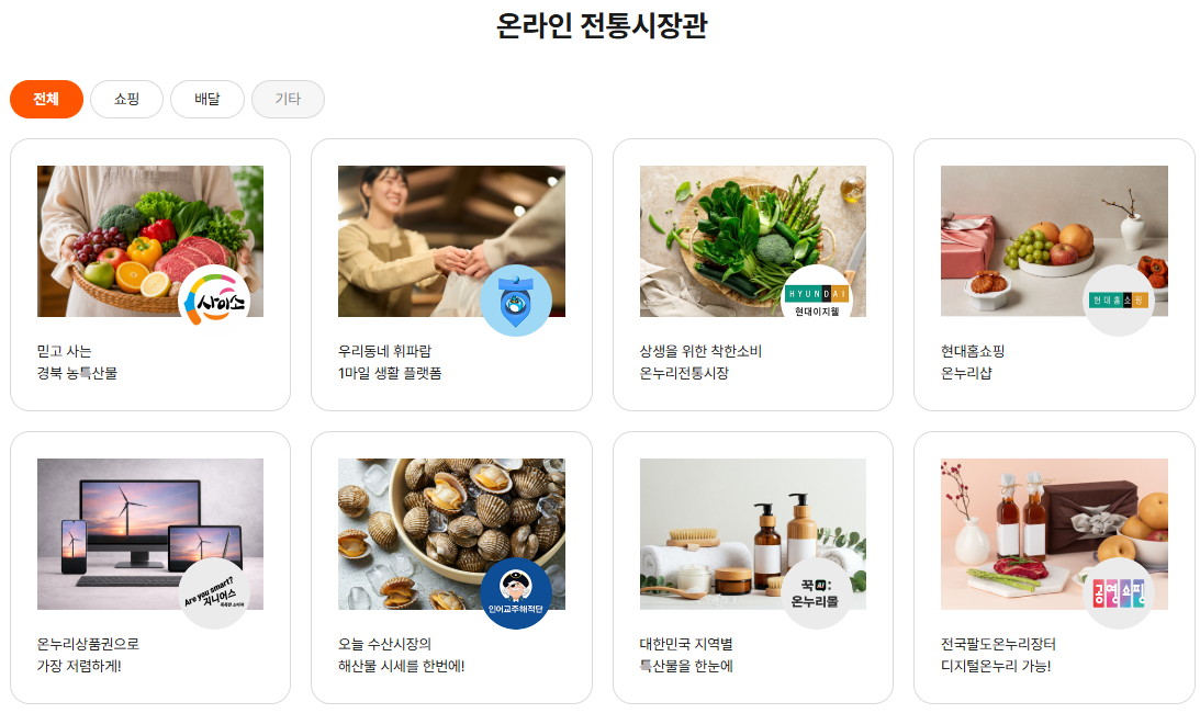 온누리상품권 온라인 사용처