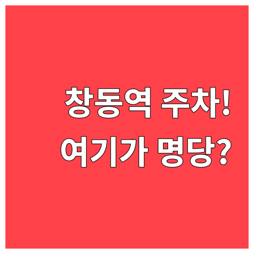 창동역 주차 스트레스 해결해주는 공영..