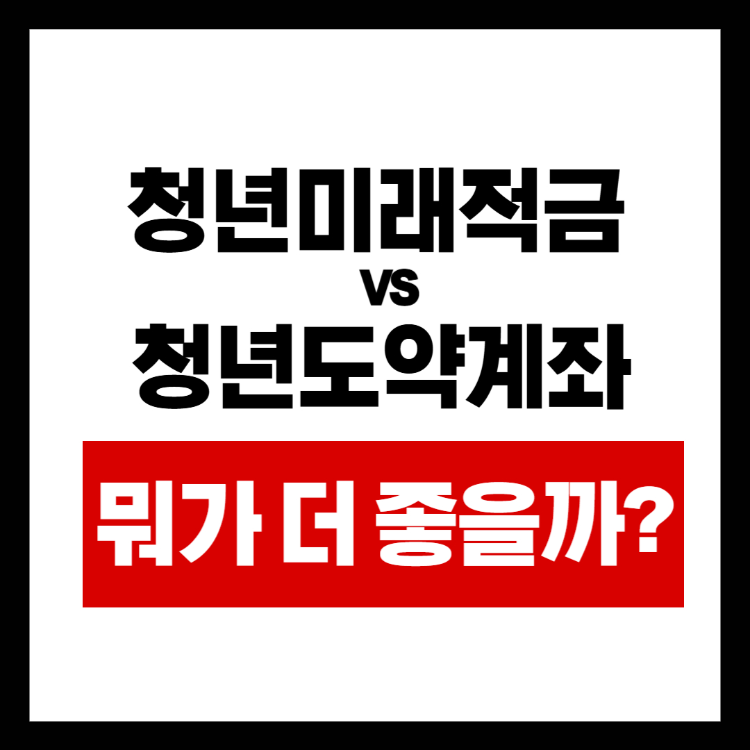 청년미래적금 vs 청년도약계좌, 뭐가 더 좋을까?