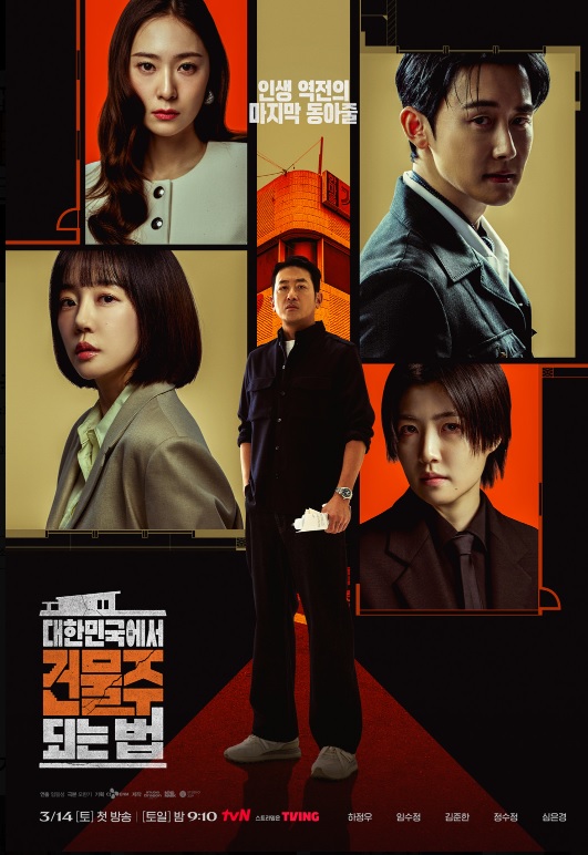 대한민국에서 건물주 되는 법 출연진&middot;등장인물 총정리