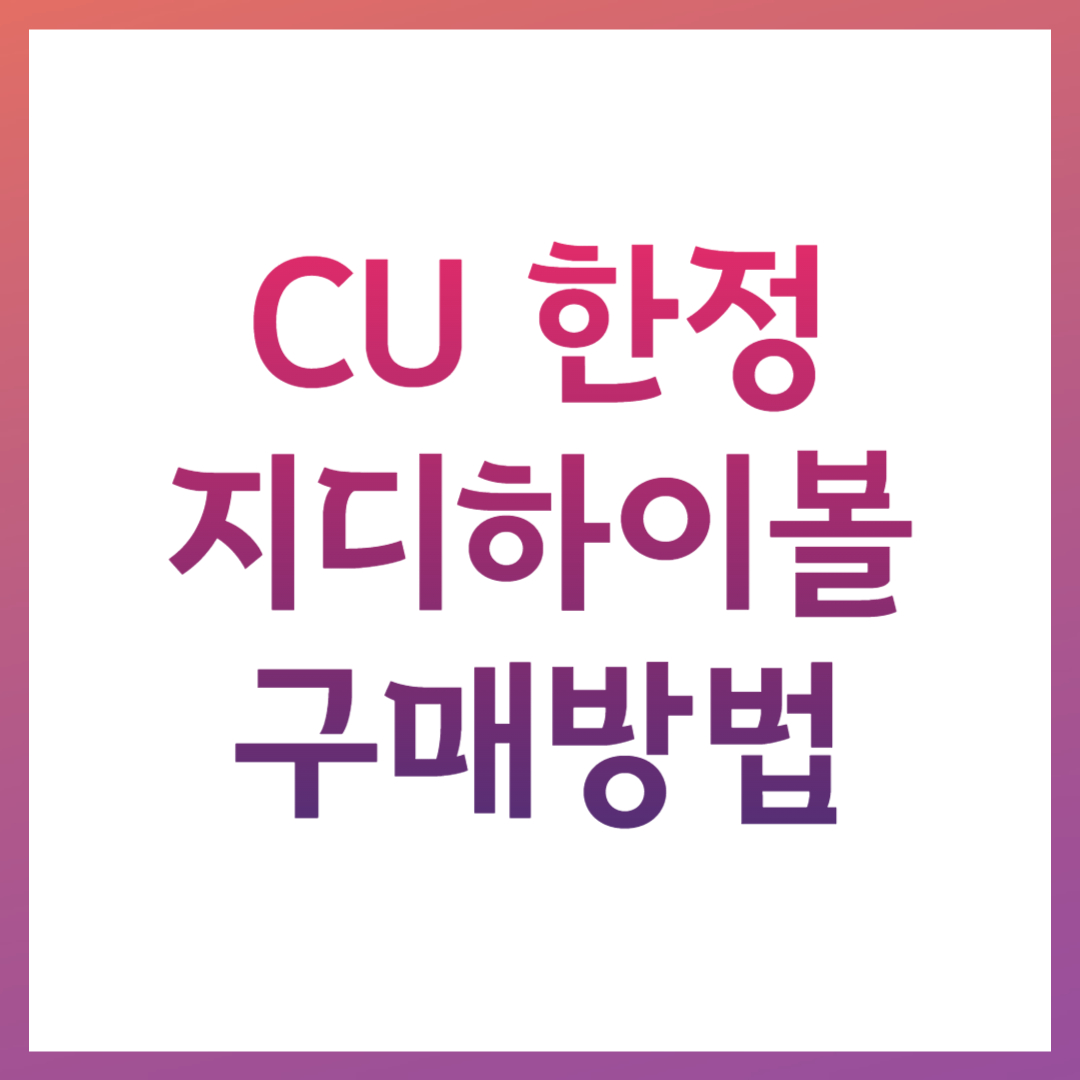 지디하이볼 CU 한정 예약 방법 도수 맛 후기 굿즈 정보