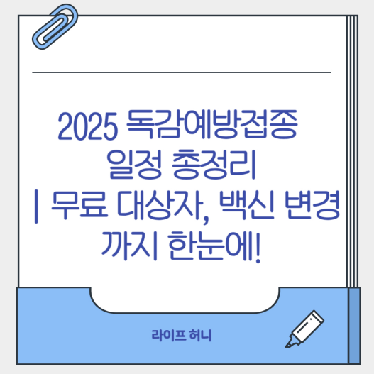 2025 독감예방접종 일정 총정리