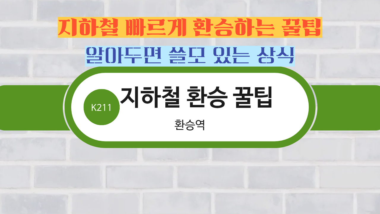 지하철환승꿀팁