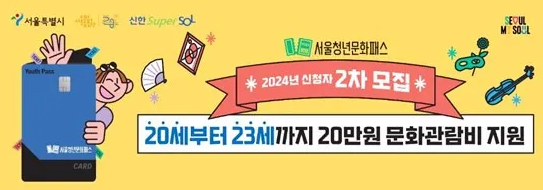 서울청년 문화패스 2차모집